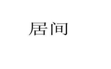 借款居间合同7篇
