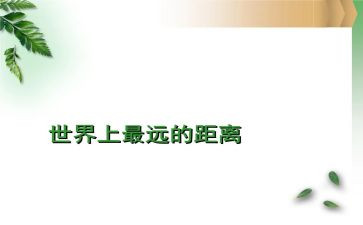 “距离”作文精选6篇