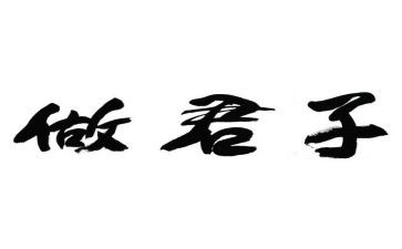 君子之道读后感5篇