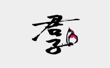 君子以自强不息演讲稿5篇