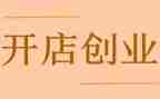 和伙开店合同参考7篇