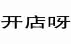 和伙开店合同7篇