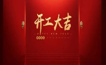 公司开工发言稿范文6篇
