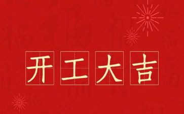开工申请报告8篇