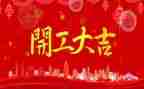 开工报告和开工申请报告7篇