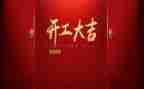 公司开工发言稿范文6篇