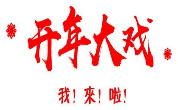 公司开年会心得体会7篇