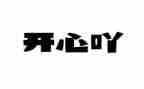 我开心的作文500字7篇