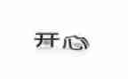 一件开心的事的作文400字5篇