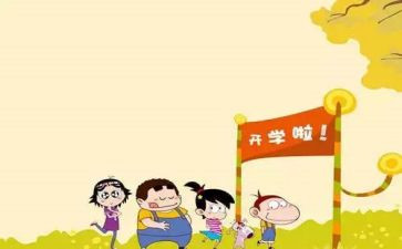 开学初工作总结通用5篇