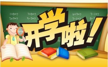 高中开学作文5篇