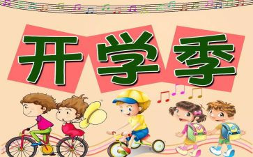 开学周工作计划7篇