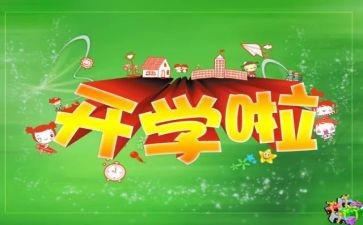 幼儿园开学日活动总结5篇