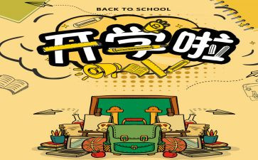 幼儿开学工作计划8篇