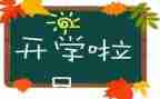 大学开学后心得体会模板8篇