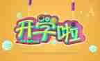 开学第一课201心得体会推荐7篇