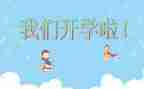 读开学啦读后感最新8篇