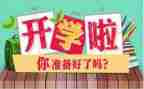 开学第1课的作文5篇