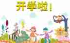 开学安全教育教案优秀6篇