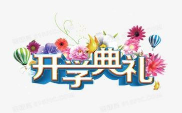 开学典礼发言稿大学5篇