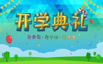 开学典礼小学作文8篇