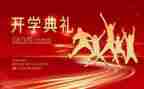 初中开学典礼演讲稿8篇