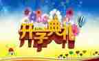 小学秋季开学典礼主持稿7篇