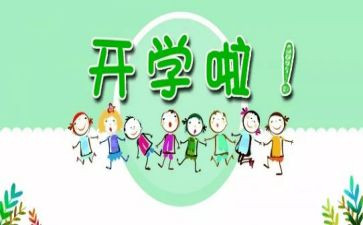 开学第一天总结8篇