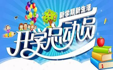 开学季活动总结7篇