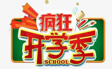 开学季主题活动策划5篇
