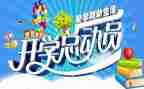 开学季的心得体会8篇