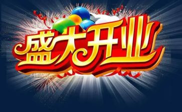 开业仪式讲话稿8篇