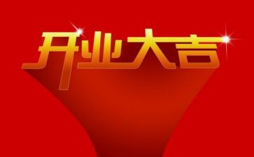 公司开业庆典的演讲稿7篇
