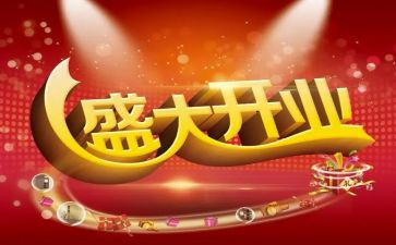 公司开业祝讲话稿6篇