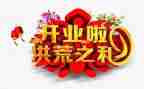 开业庆典致辞稿6篇