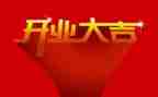 装饰公司开业致辞稿5篇