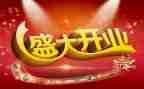 公司开业祝讲话稿6篇