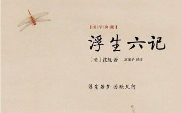 看浮生六记心得体会8篇