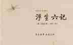 看浮生六记心得体会8篇
