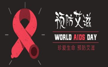 抗艾的心得体会4篇