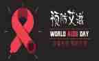 抗艾的心得体会4篇