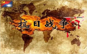 抗日有关的作文6篇
