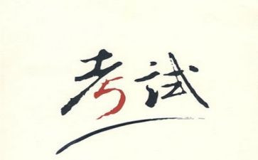 考试计划作文5篇