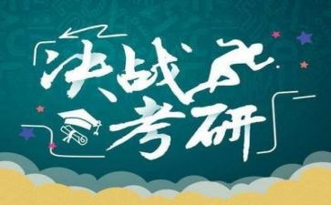 2024考研心得参考7篇