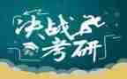 2024考研心得参考7篇