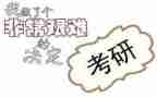 考研作文大作文小作文8篇
