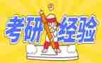 考研的心得体会500字6篇