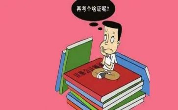 考证书心得8篇