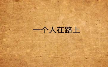 靠自己作文通用5篇