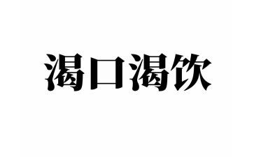 《渴望》作文8篇